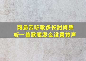 网易云听歌多长时间算听一首歌呢怎么设置铃声