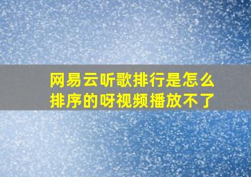 网易云听歌排行是怎么排序的呀视频播放不了