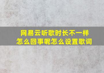 网易云听歌时长不一样怎么回事呢怎么设置歌词