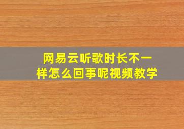 网易云听歌时长不一样怎么回事呢视频教学