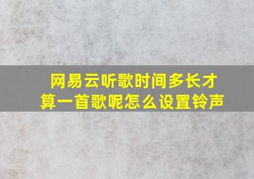 网易云听歌时间多长才算一首歌呢怎么设置铃声