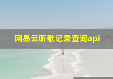 网易云听歌记录查询api