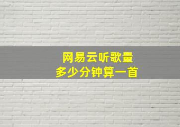 网易云听歌量多少分钟算一首