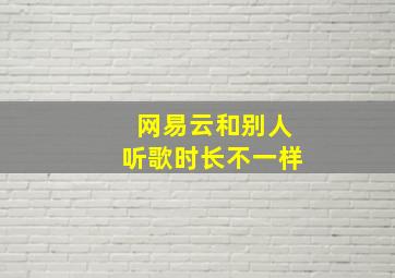 网易云和别人听歌时长不一样