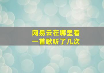 网易云在哪里看一首歌听了几次