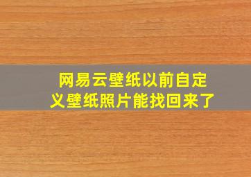 网易云壁纸以前自定义壁纸照片能找回来了