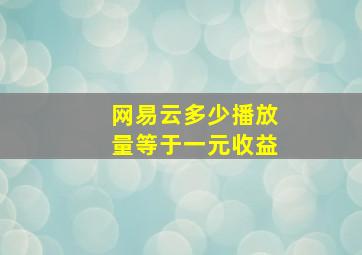 网易云多少播放量等于一元收益