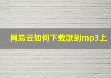 网易云如何下载歌到mp3上