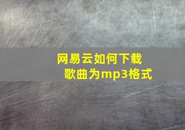 网易云如何下载歌曲为mp3格式