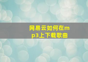 网易云如何在mp3上下载歌曲