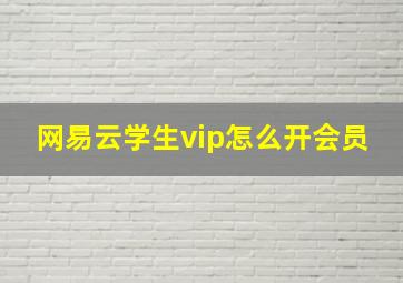 网易云学生vip怎么开会员