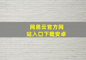 网易云官方网站入口下载安卓