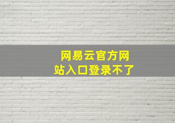 网易云官方网站入口登录不了