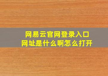 网易云官网登录入口网址是什么啊怎么打开