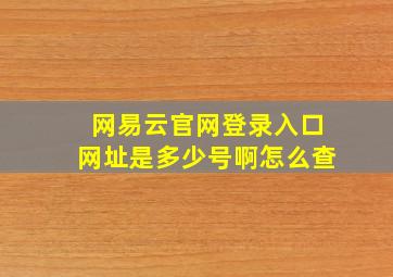 网易云官网登录入口网址是多少号啊怎么查