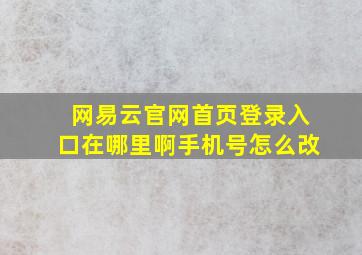 网易云官网首页登录入口在哪里啊手机号怎么改