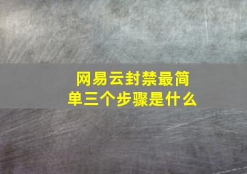 网易云封禁最简单三个步骤是什么