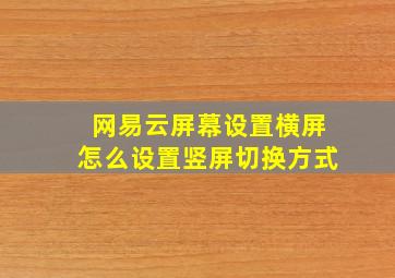 网易云屏幕设置横屏怎么设置竖屏切换方式