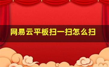 网易云平板扫一扫怎么扫