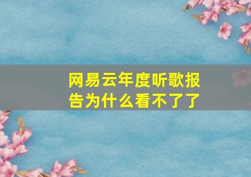 网易云年度听歌报告为什么看不了了