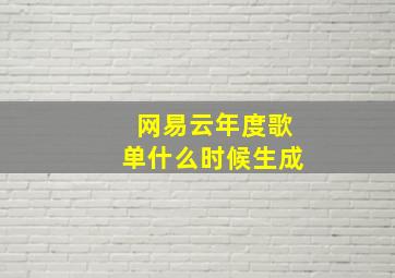 网易云年度歌单什么时候生成