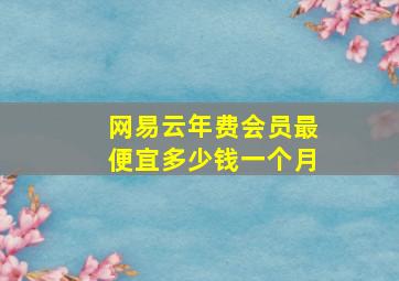 网易云年费会员最便宜多少钱一个月