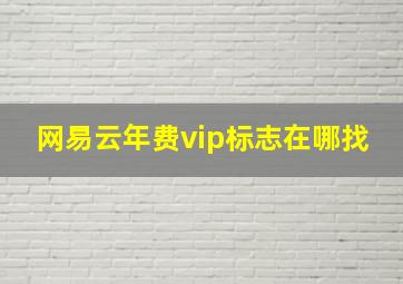 网易云年费vip标志在哪找