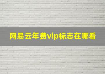 网易云年费vip标志在哪看