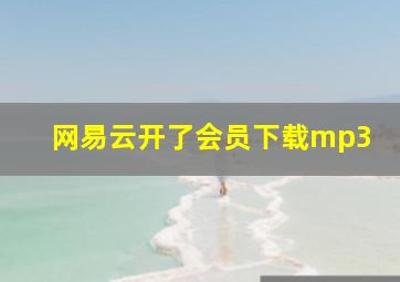 网易云开了会员下载mp3