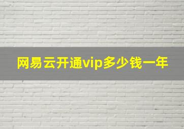 网易云开通vip多少钱一年