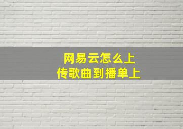 网易云怎么上传歌曲到播单上