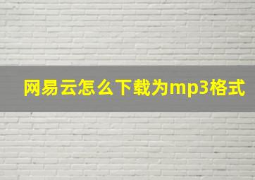 网易云怎么下载为mp3格式