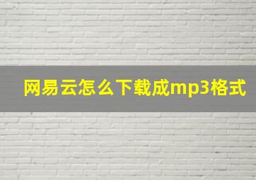 网易云怎么下载成mp3格式