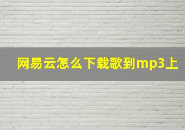 网易云怎么下载歌到mp3上