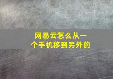 网易云怎么从一个手机移到另外的