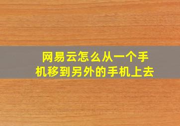 网易云怎么从一个手机移到另外的手机上去