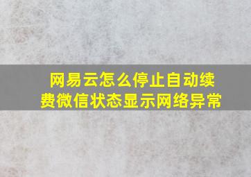 网易云怎么停止自动续费微信状态显示网络异常