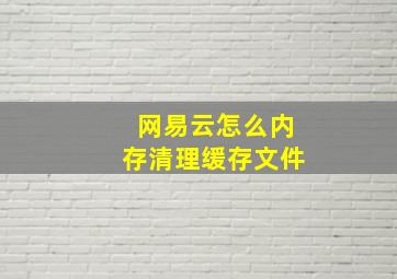 网易云怎么内存清理缓存文件