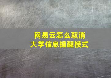 网易云怎么取消大学信息提醒模式