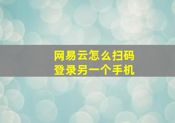 网易云怎么扫码登录另一个手机