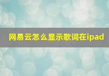 网易云怎么显示歌词在ipad