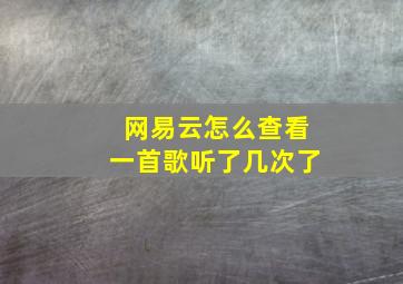 网易云怎么查看一首歌听了几次了