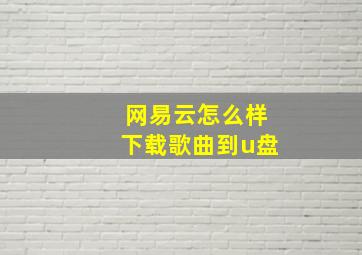 网易云怎么样下载歌曲到u盘