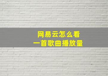 网易云怎么看一首歌曲播放量