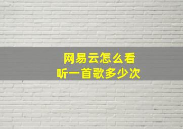 网易云怎么看听一首歌多少次