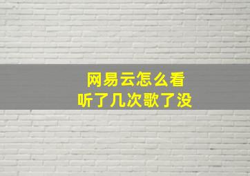 网易云怎么看听了几次歌了没