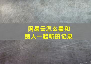 网易云怎么看和别人一起听的记录