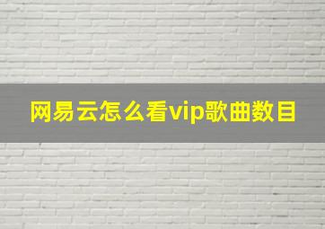 网易云怎么看vip歌曲数目