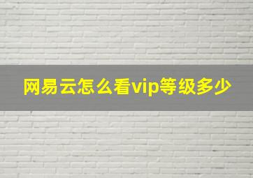 网易云怎么看vip等级多少