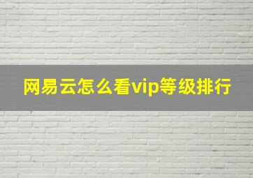 网易云怎么看vip等级排行